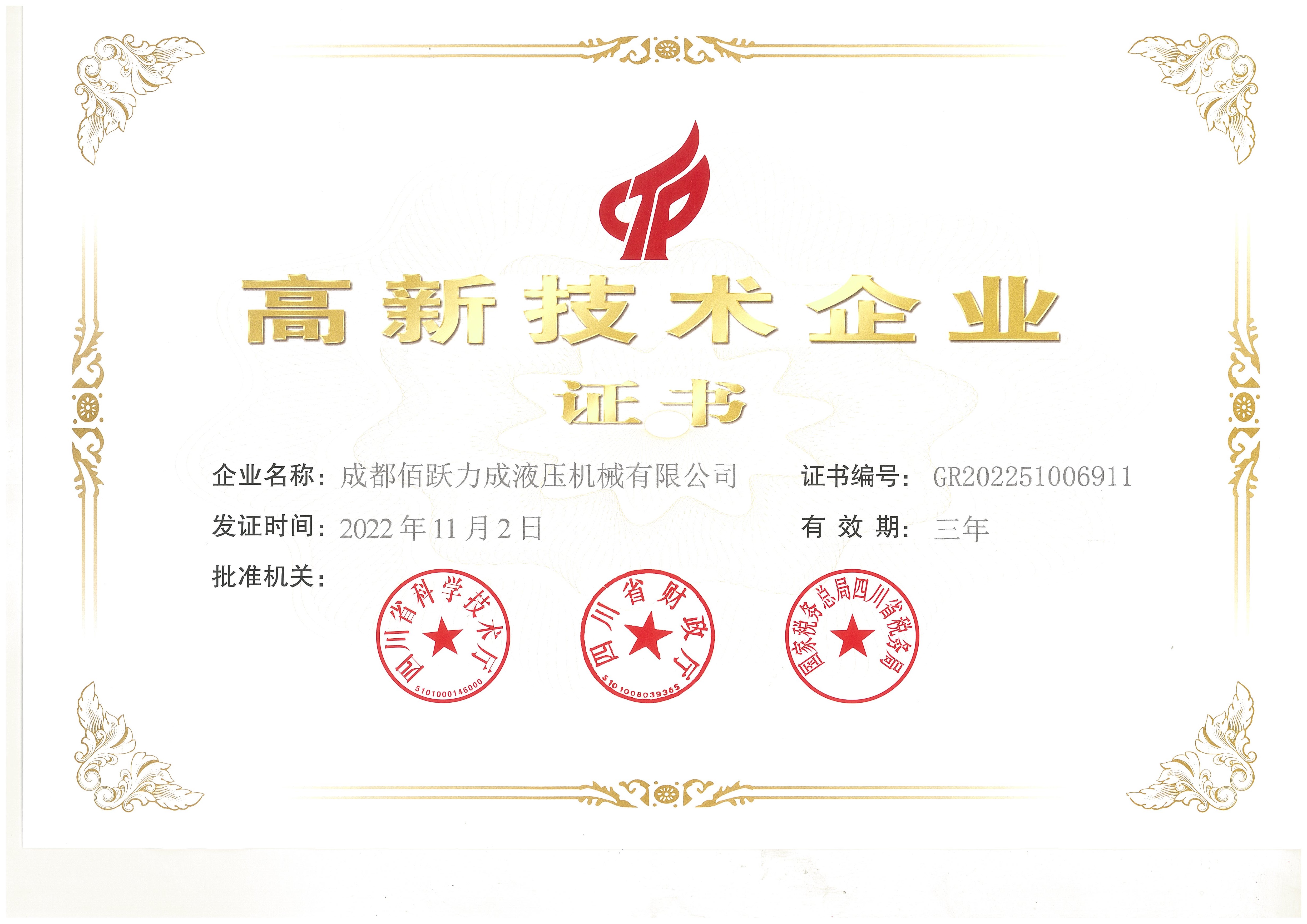 公司榮獲高新技術企業(yè)證書